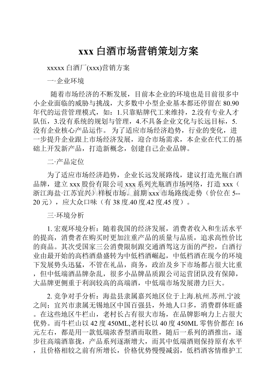 xxx白酒市场营销策划方案.docx