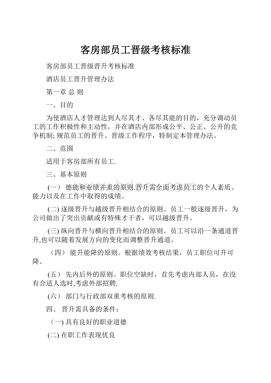 客房部员工晋级考核标准.docx_第1页