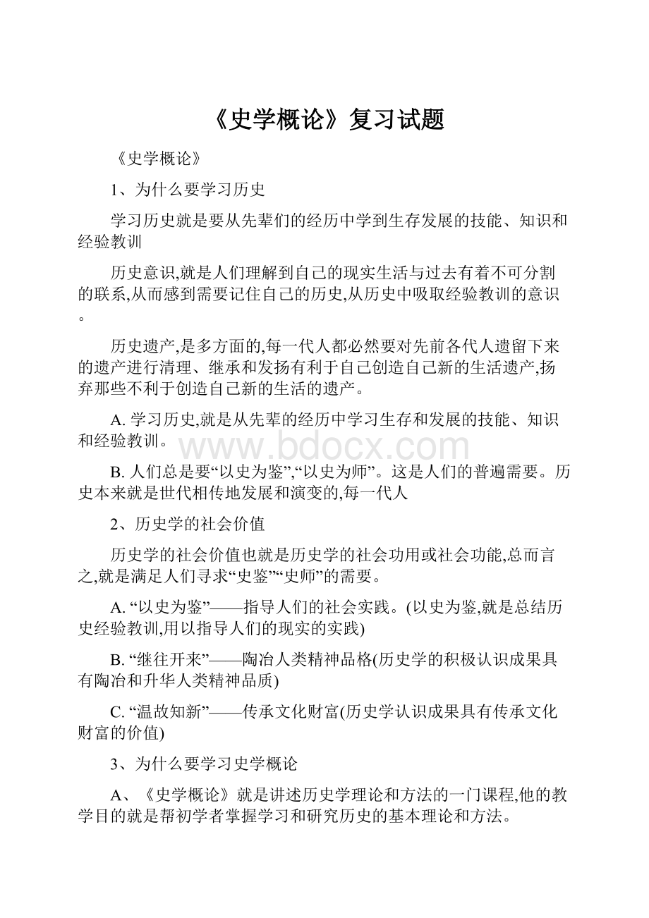 《史学概论》复习试题.docx_第1页