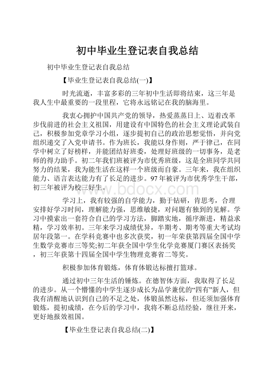 初中毕业生登记表自我总结.docx