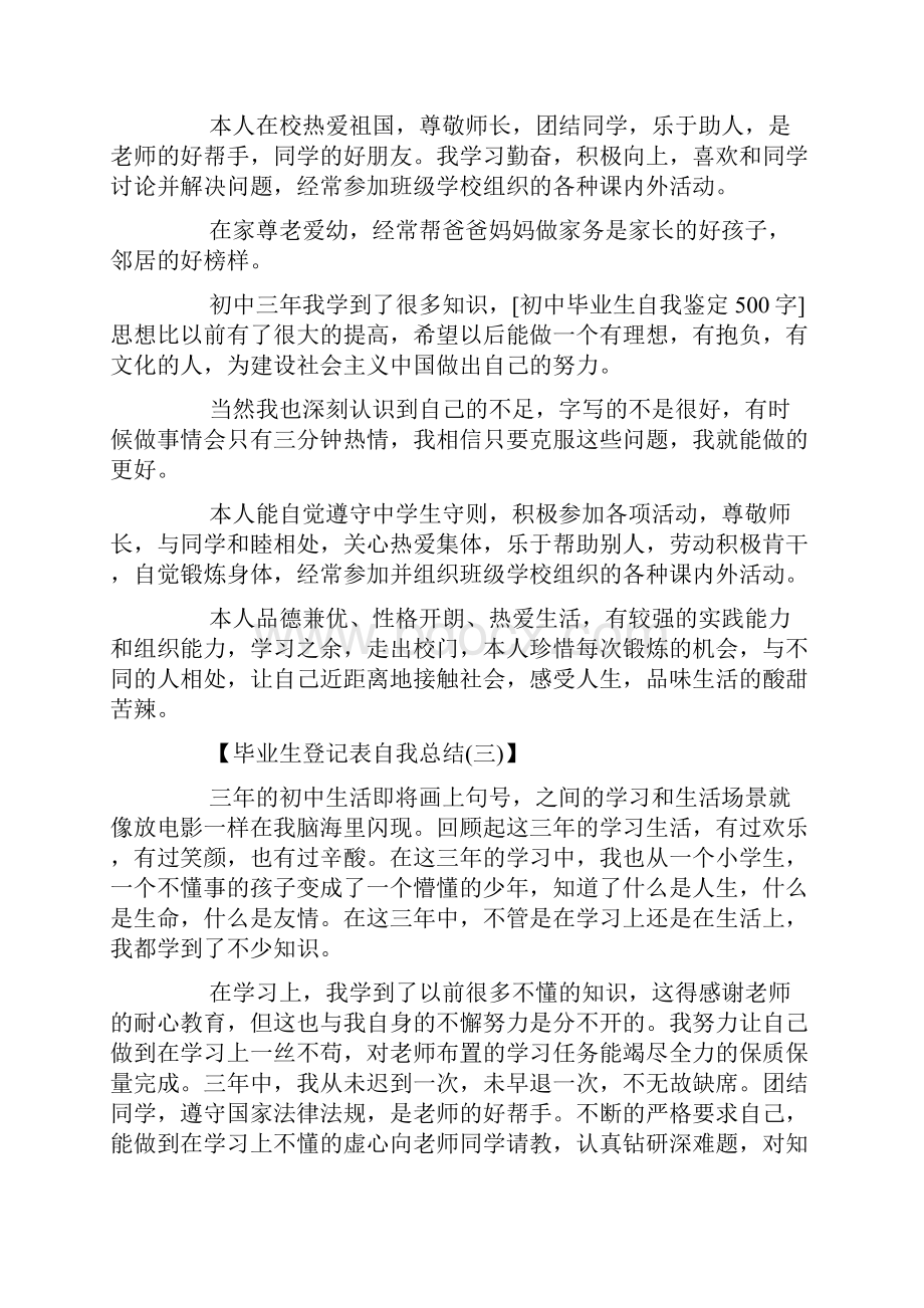 初中毕业生登记表自我总结.docx_第2页