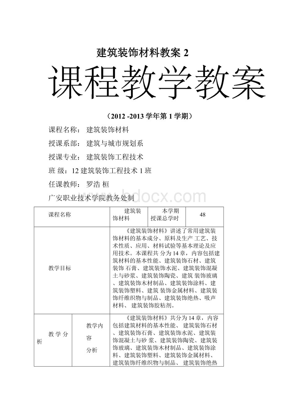 建筑装饰材料教案2.docx_第1页