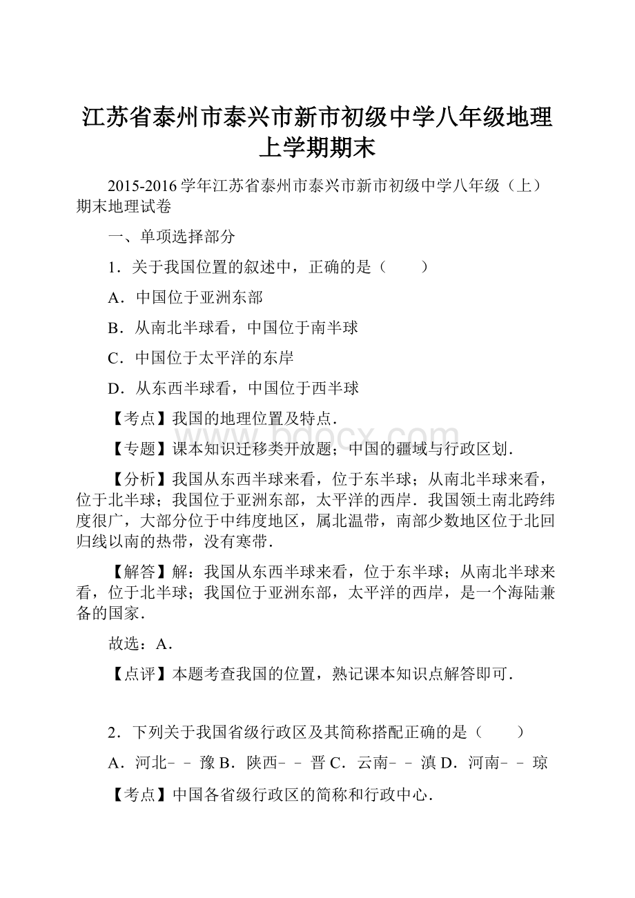 江苏省泰州市泰兴市新市初级中学八年级地理上学期期末.docx_第1页