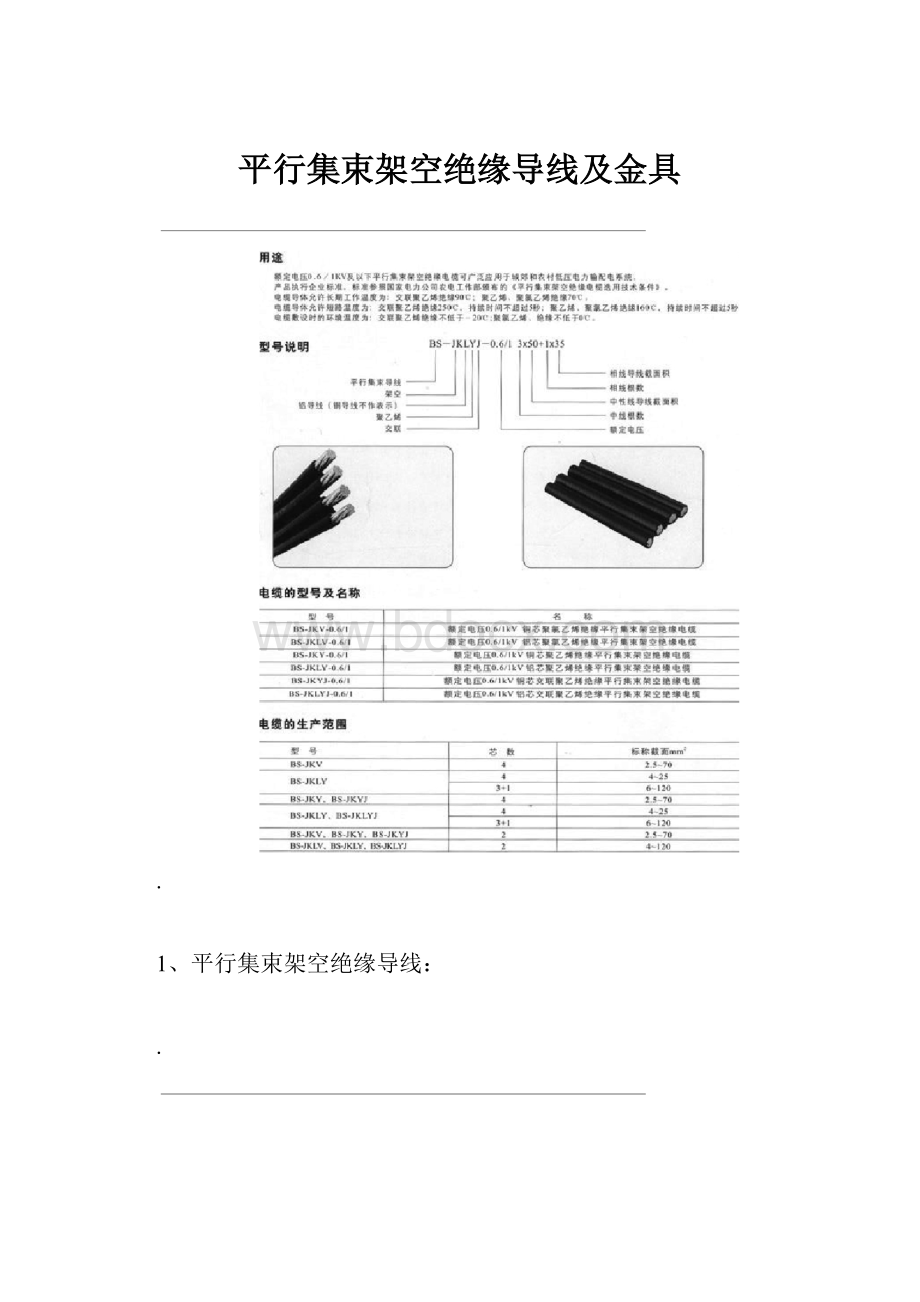 平行集束架空绝缘导线及金具.docx_第1页