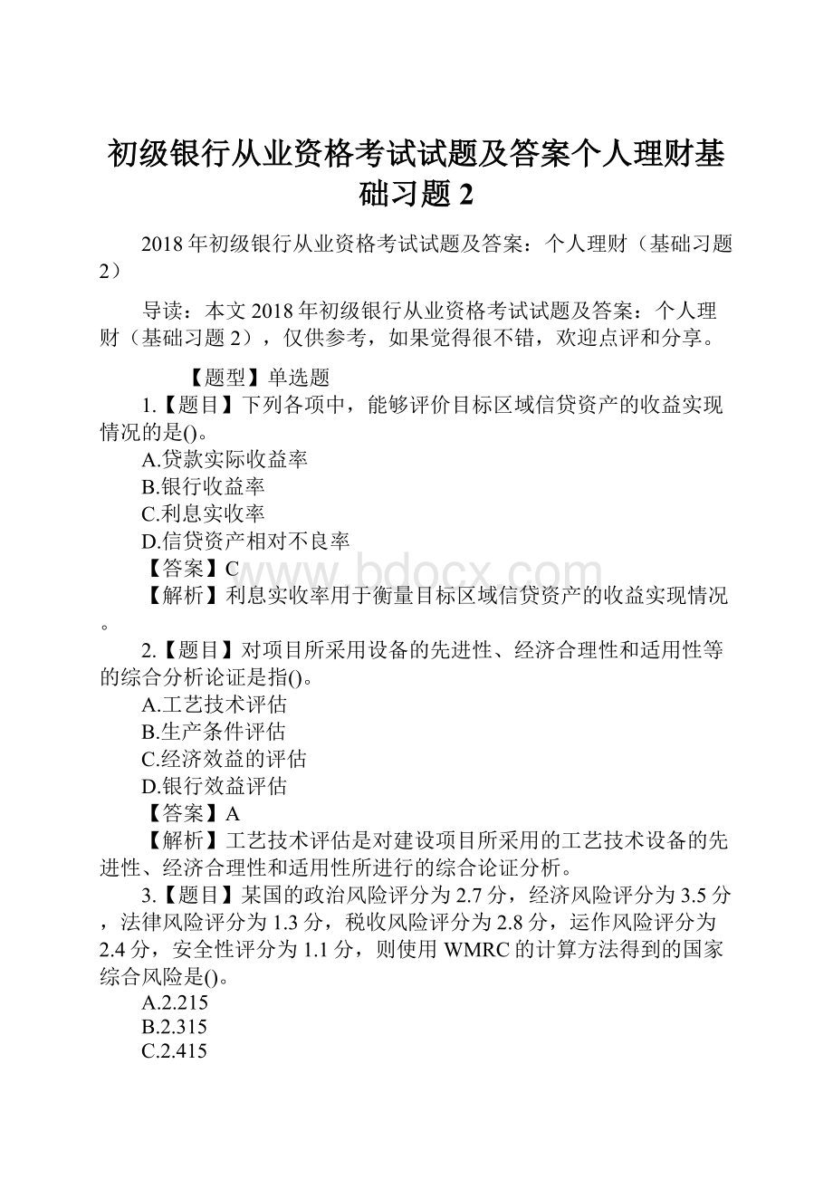 初级银行从业资格考试试题及答案个人理财基础习题2.docx