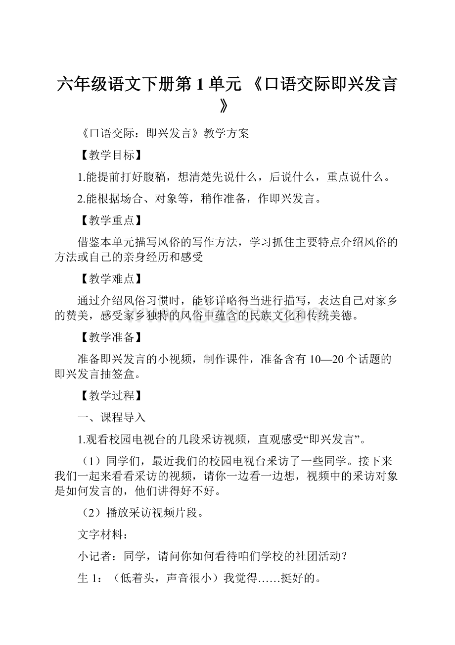 六年级语文下册第1单元 《口语交际即兴发言》.docx_第1页