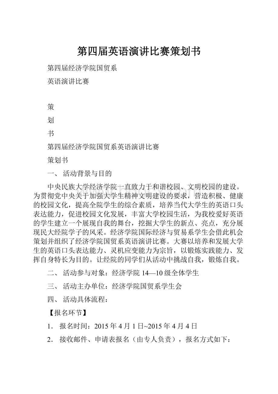 第四届英语演讲比赛策划书.docx_第1页