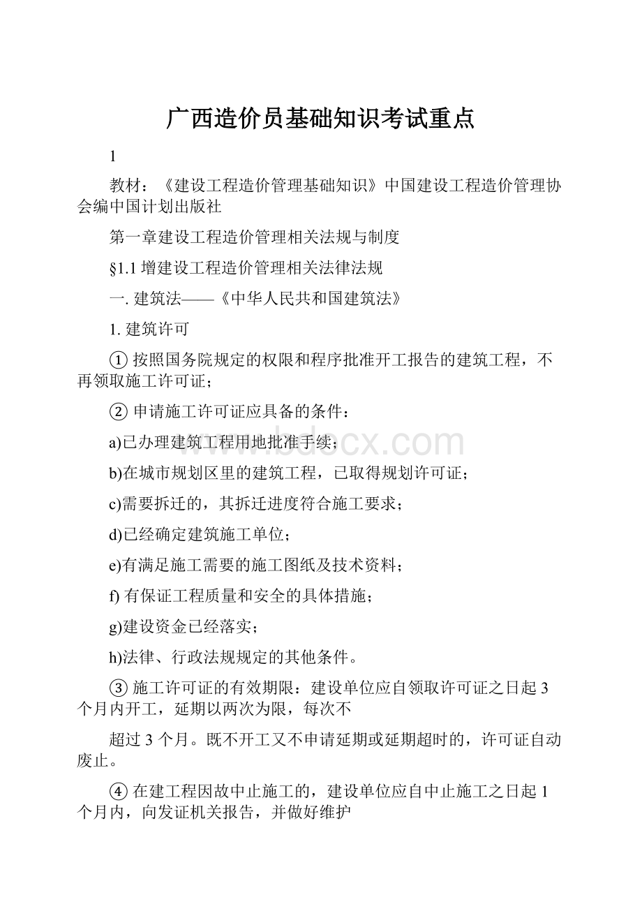 广西造价员基础知识考试重点.docx_第1页