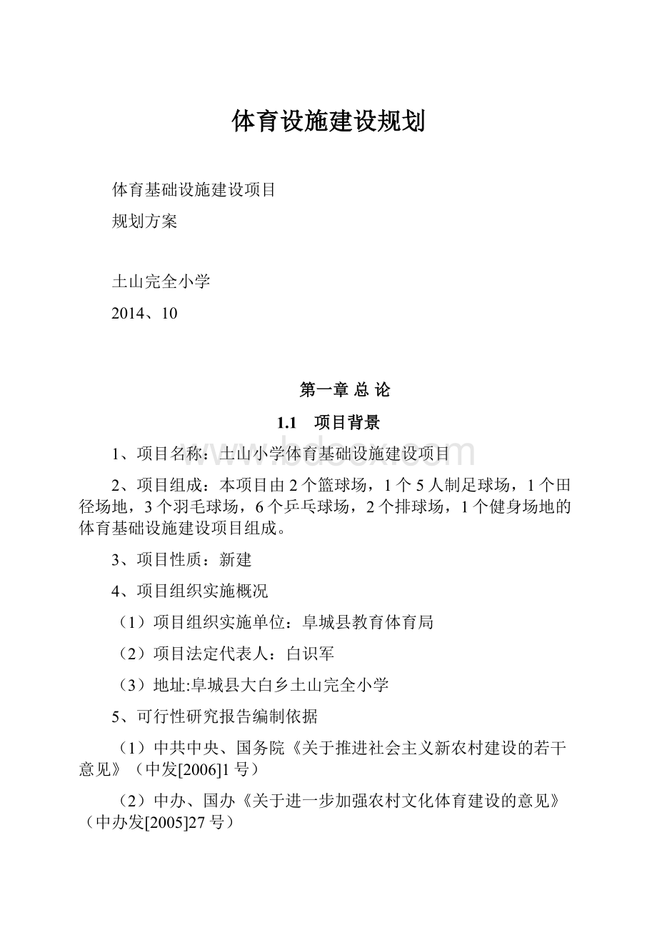 体育设施建设规划.docx