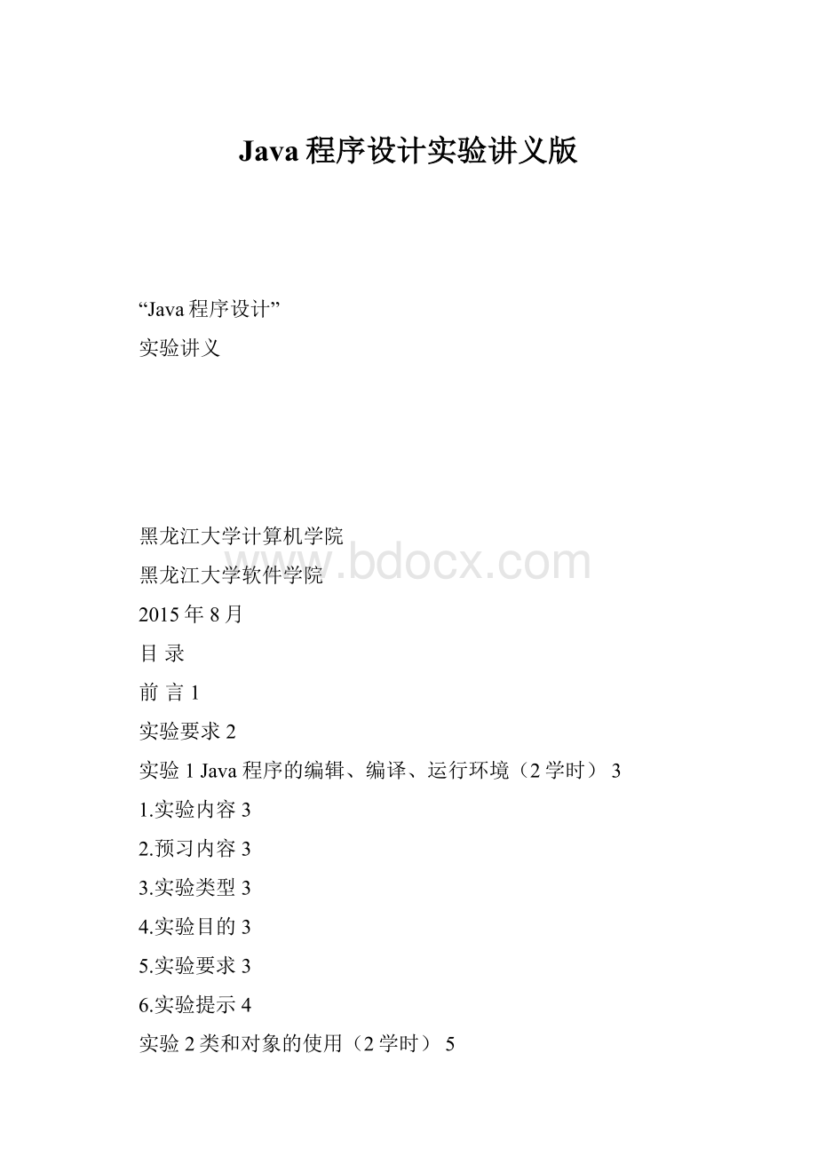 Java程序设计实验讲义版.docx