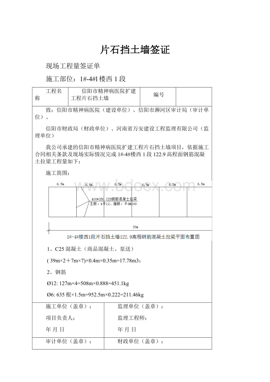 片石挡土墙签证.docx