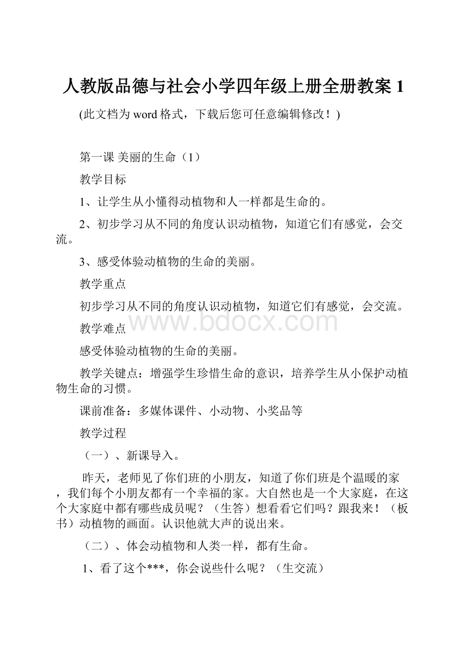 人教版品德与社会小学四年级上册全册教案1.docx