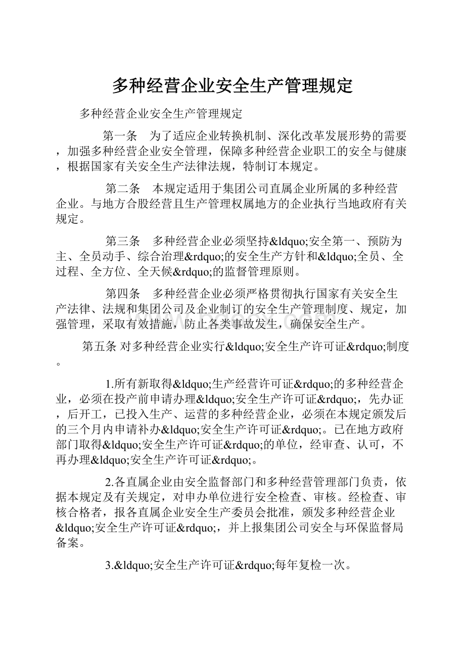 多种经营企业安全生产管理规定.docx_第1页