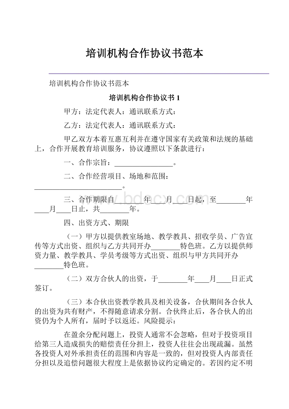 培训机构合作协议书范本.docx