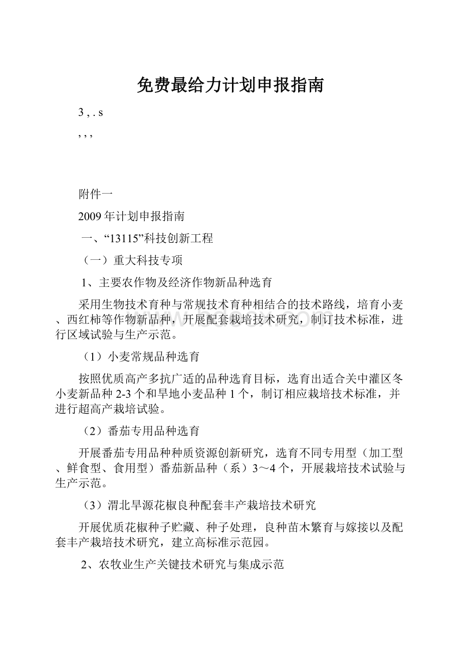 免费最给力计划申报指南.docx