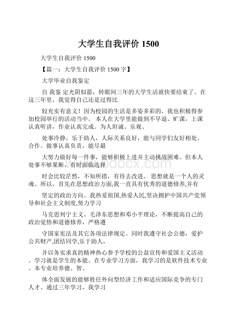 大学生自我评价1500.docx