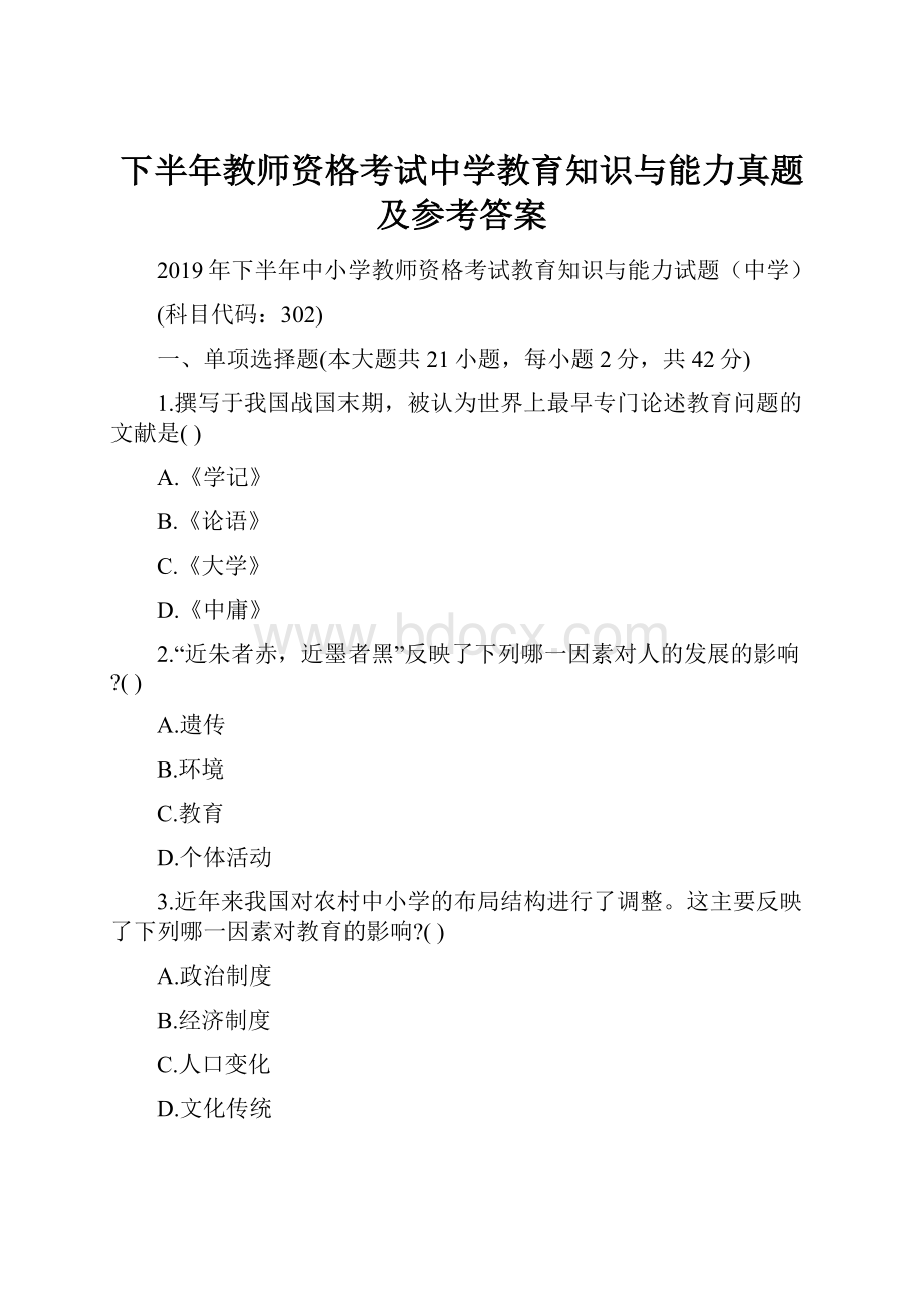 下半年教师资格考试中学教育知识与能力真题及参考答案.docx