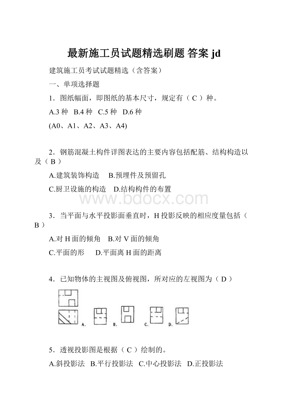 最新施工员试题精选刷题 答案jd.docx