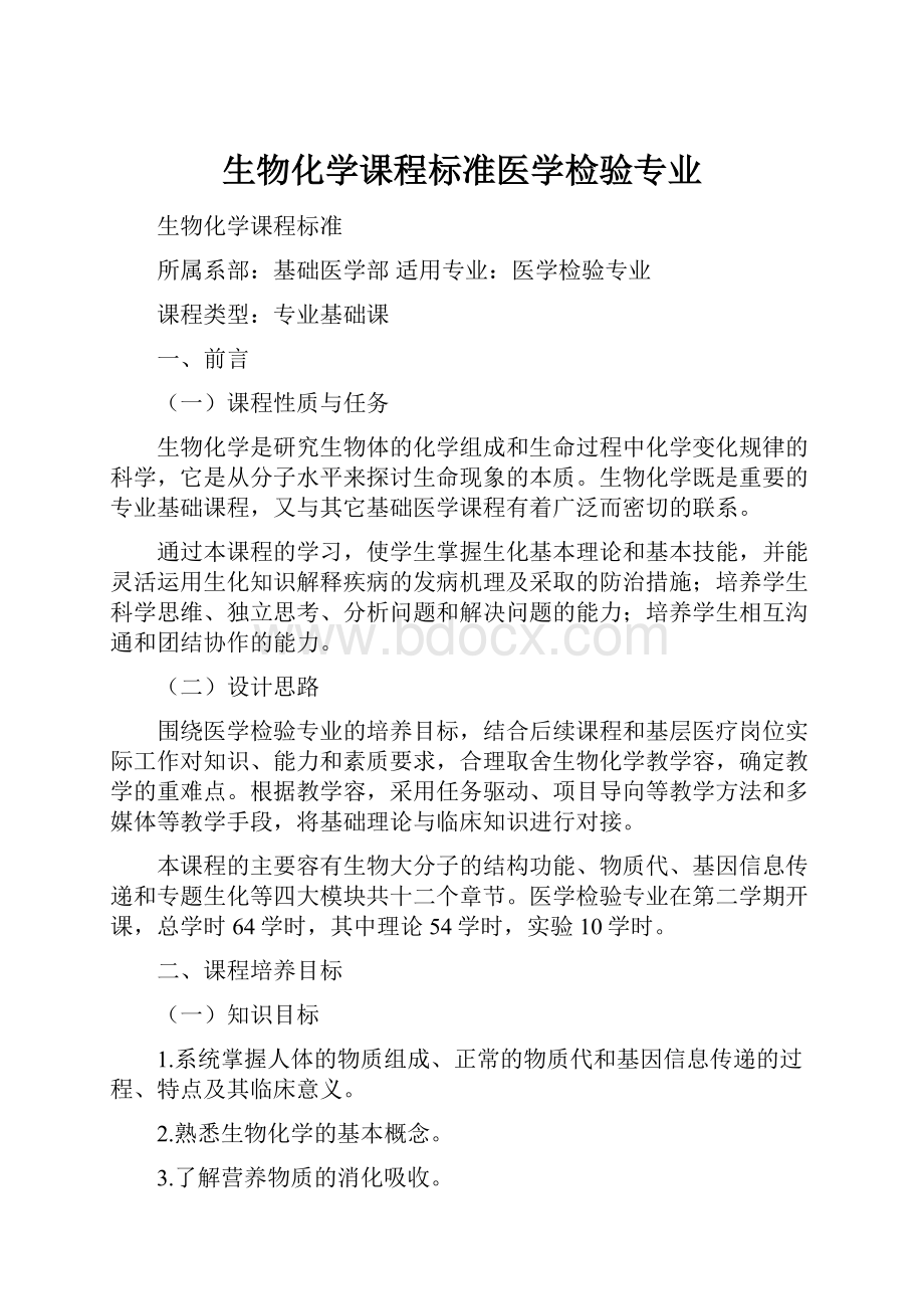 生物化学课程标准医学检验专业.docx