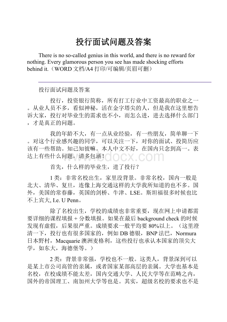 投行面试问题及答案.docx