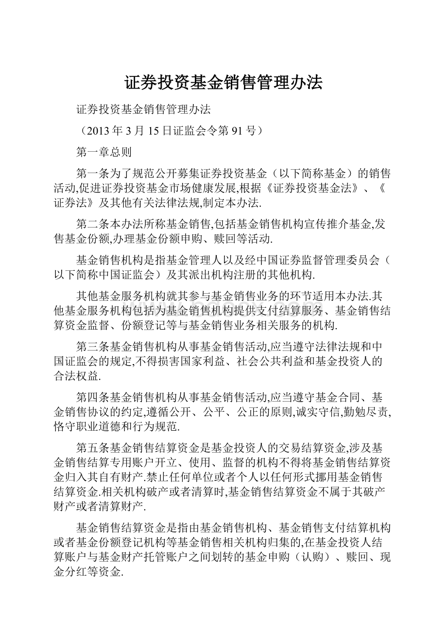 证券投资基金销售管理办法.docx