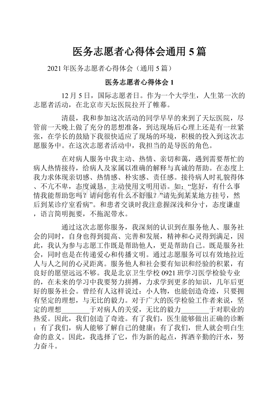 医务志愿者心得体会通用5篇.docx_第1页