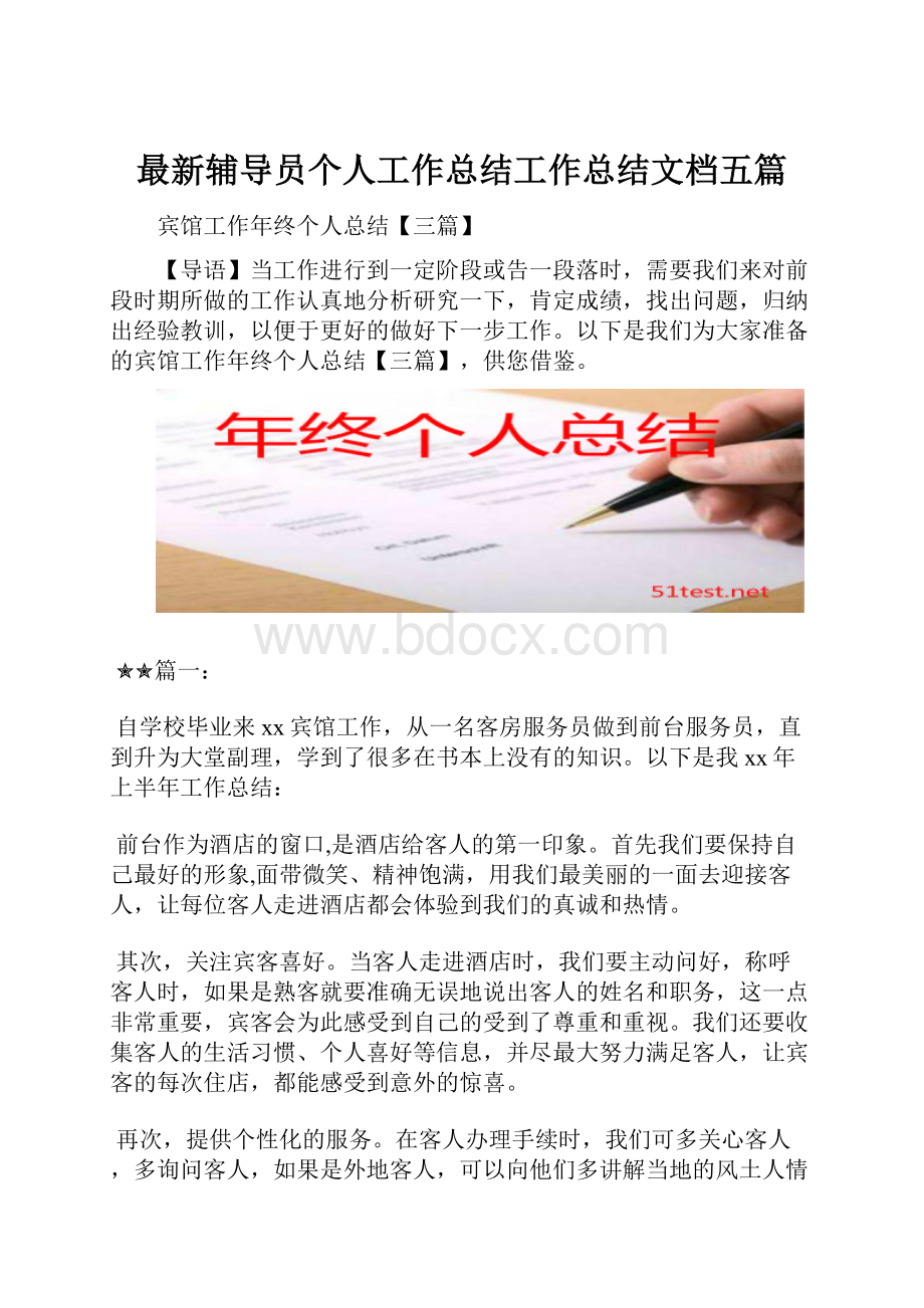 最新辅导员个人工作总结工作总结文档五篇.docx_第1页