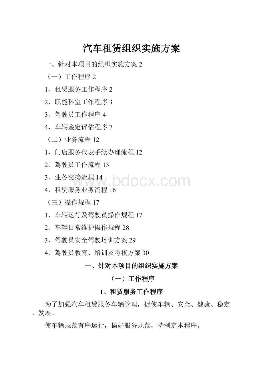 汽车租赁组织实施方案.docx