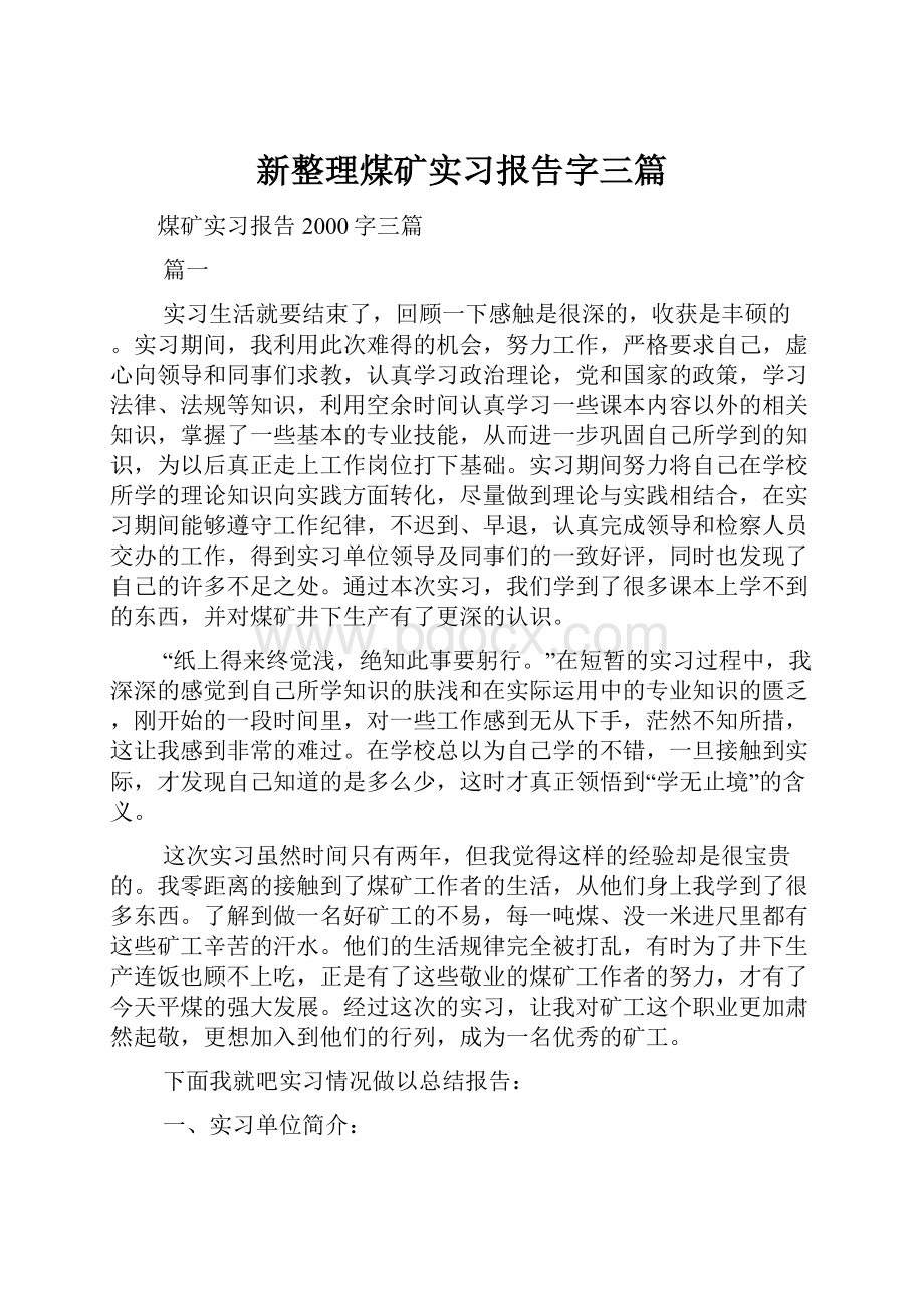 新整理煤矿实习报告字三篇.docx