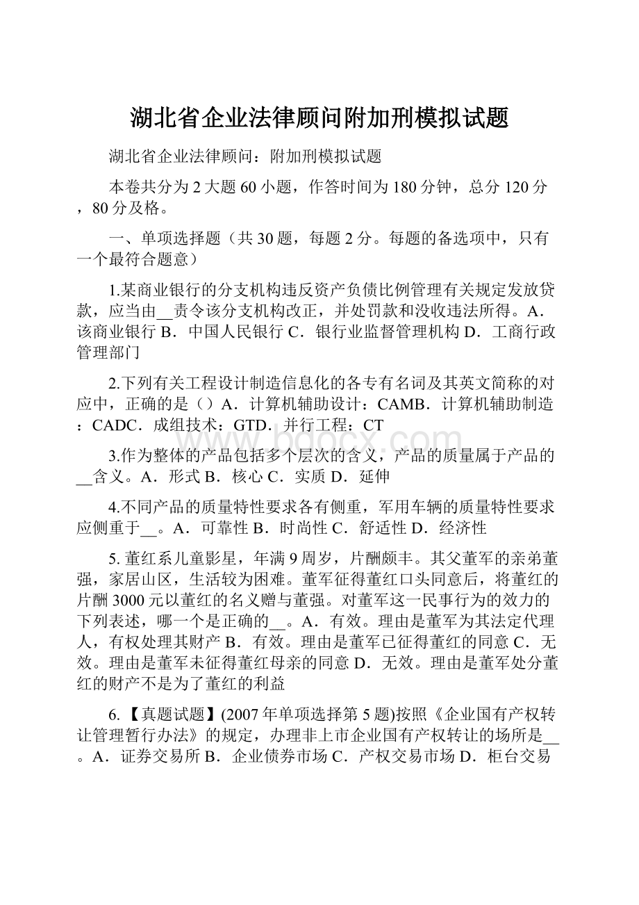 湖北省企业法律顾问附加刑模拟试题.docx_第1页