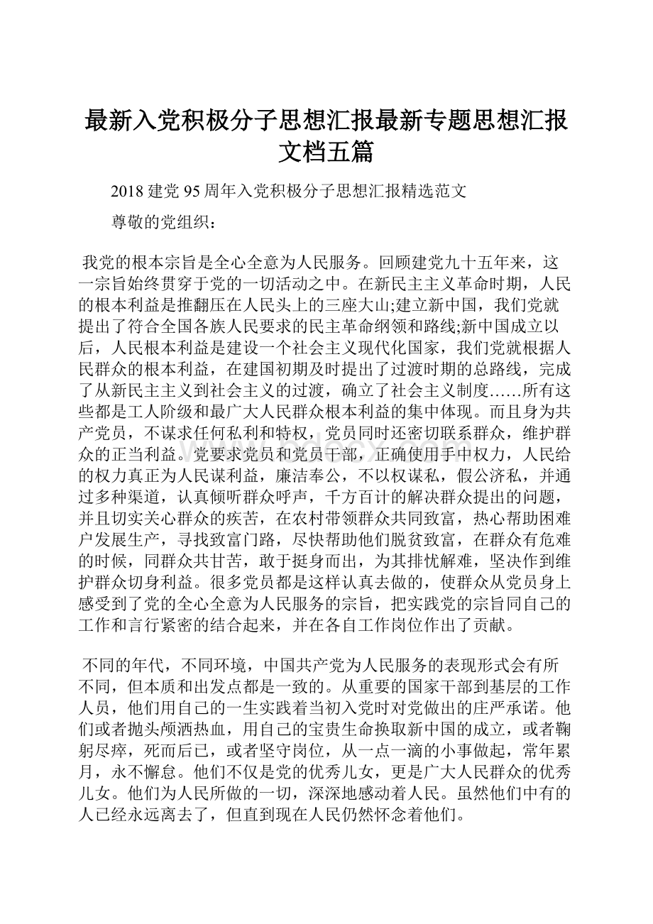 最新入党积极分子思想汇报最新专题思想汇报文档五篇.docx_第1页