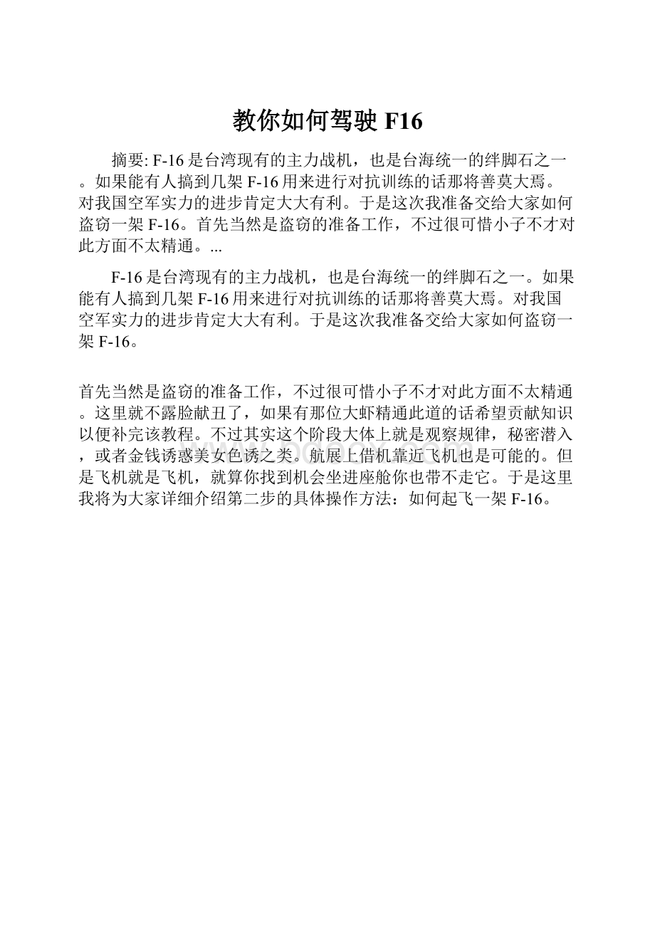 教你如何驾驶F16.docx