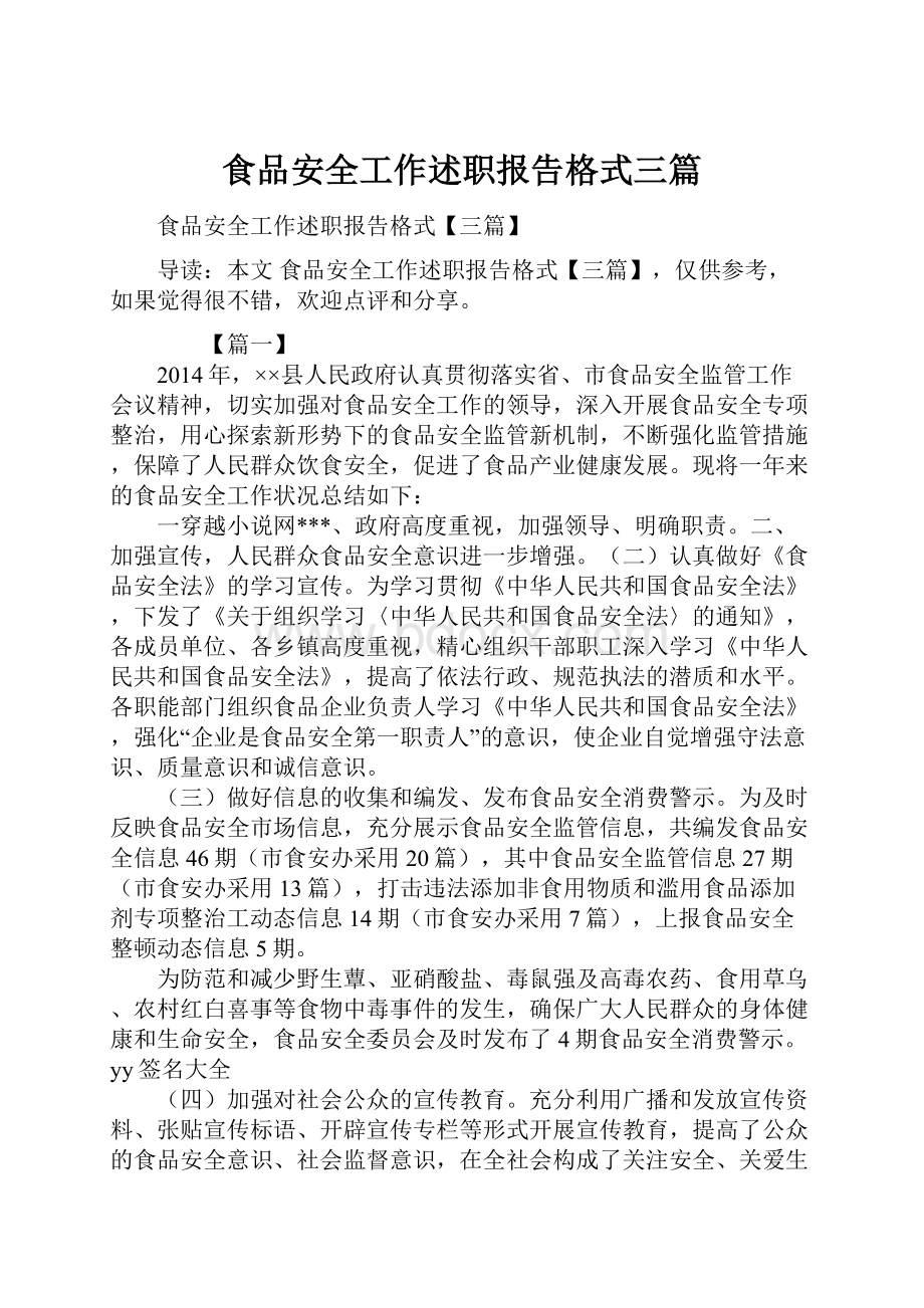 食品安全工作述职报告格式三篇.docx_第1页