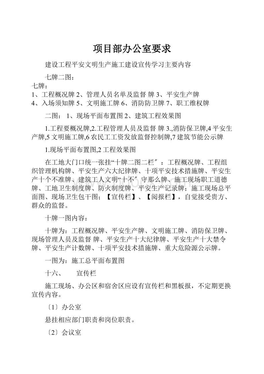 项目部办公室要求.docx