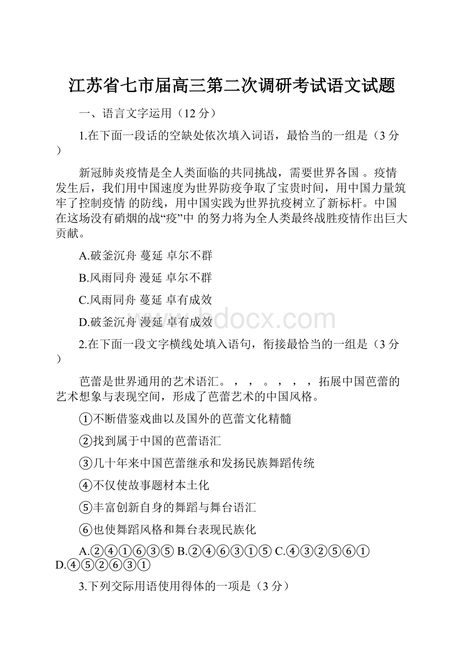 江苏省七市届高三第二次调研考试语文试题.docx_第1页