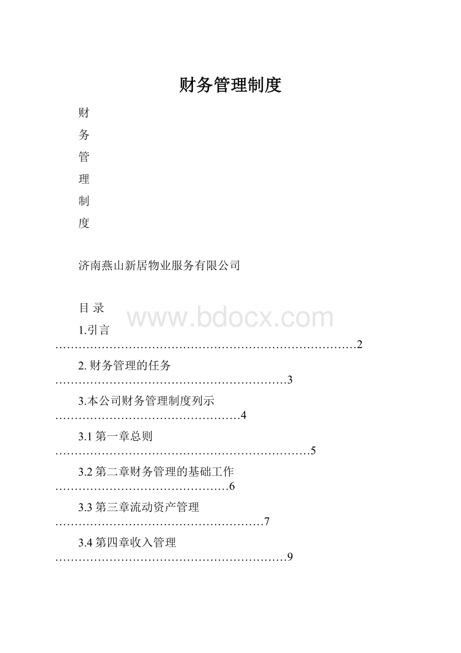 财务管理制度.docx