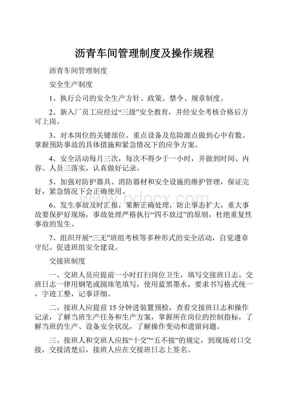 沥青车间管理制度及操作规程.docx