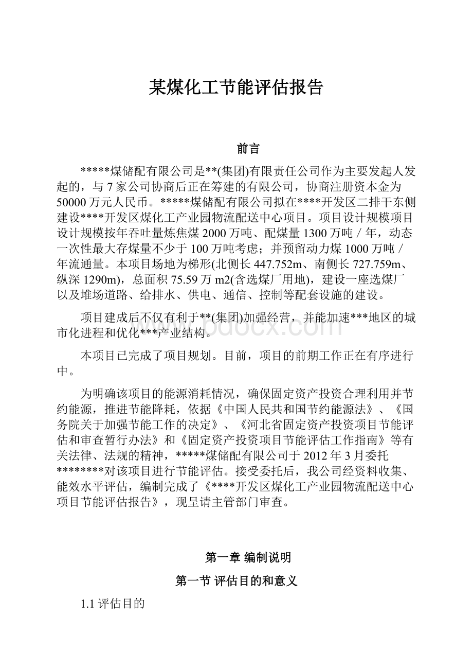 某煤化工节能评估报告.docx