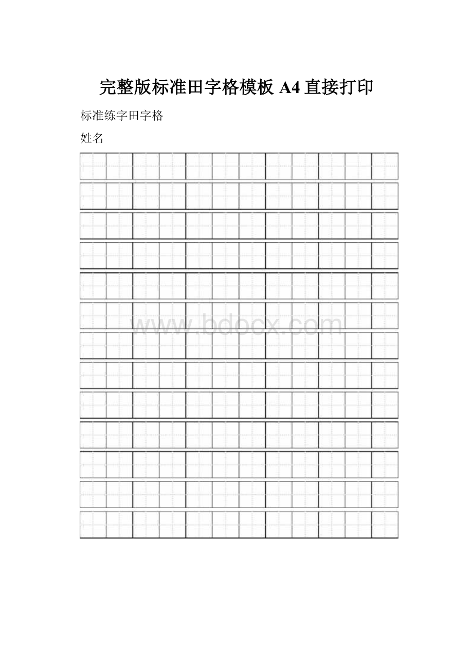 完整版标准田字格模板A4直接打印.docx