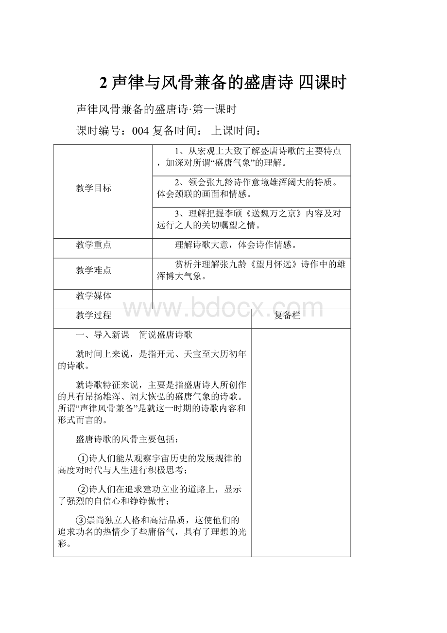 2声律与风骨兼备的盛唐诗 四课时.docx