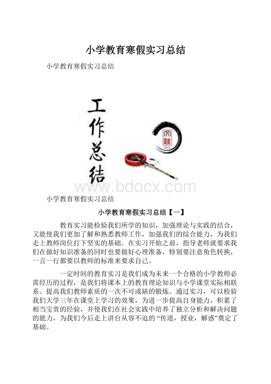 小学教育寒假实习总结.docx