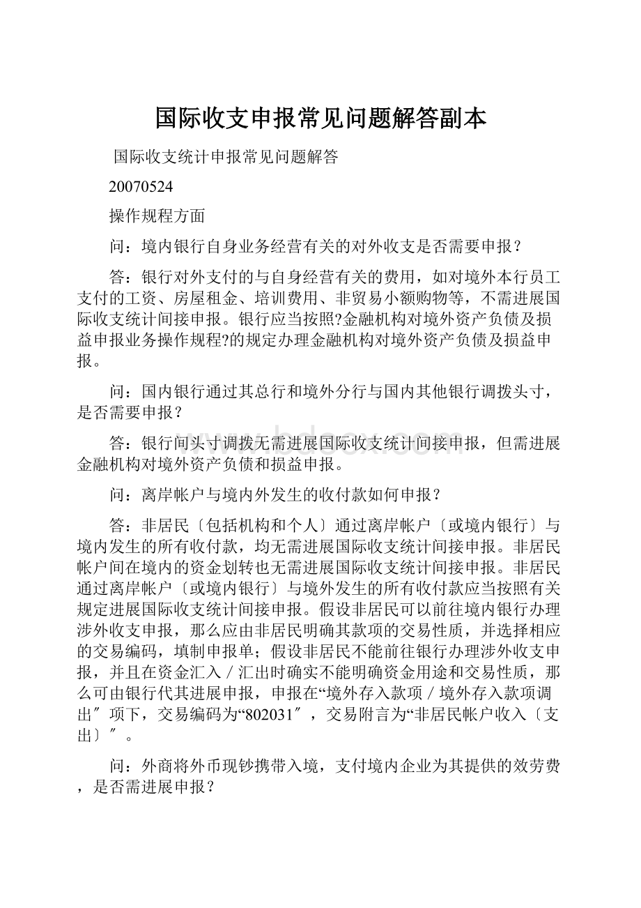 国际收支申报常见问题解答副本.docx