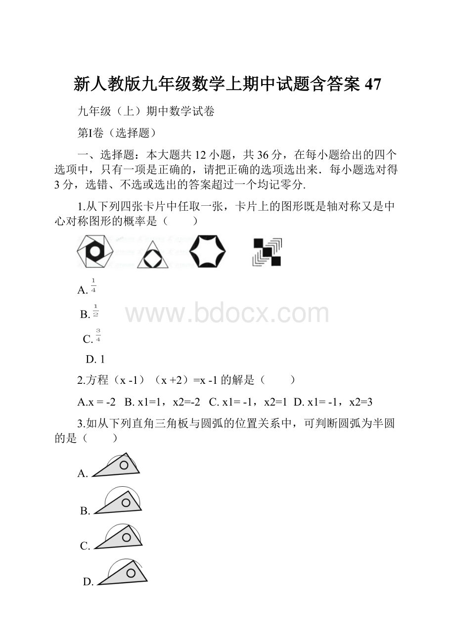 新人教版九年级数学上期中试题含答案 47.docx_第1页