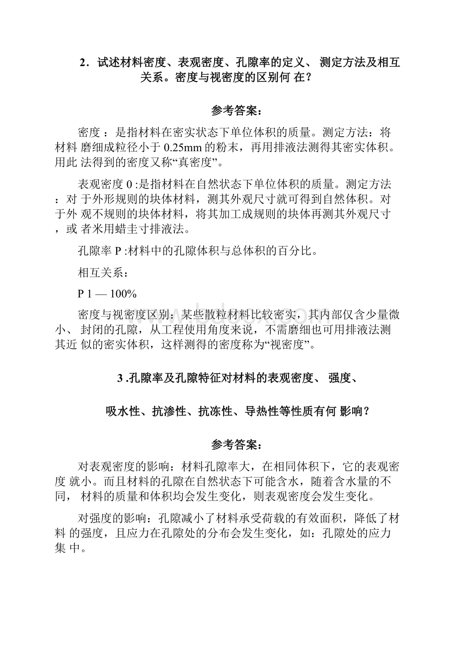 土木工程材料课后习题及答案.docx_第2页