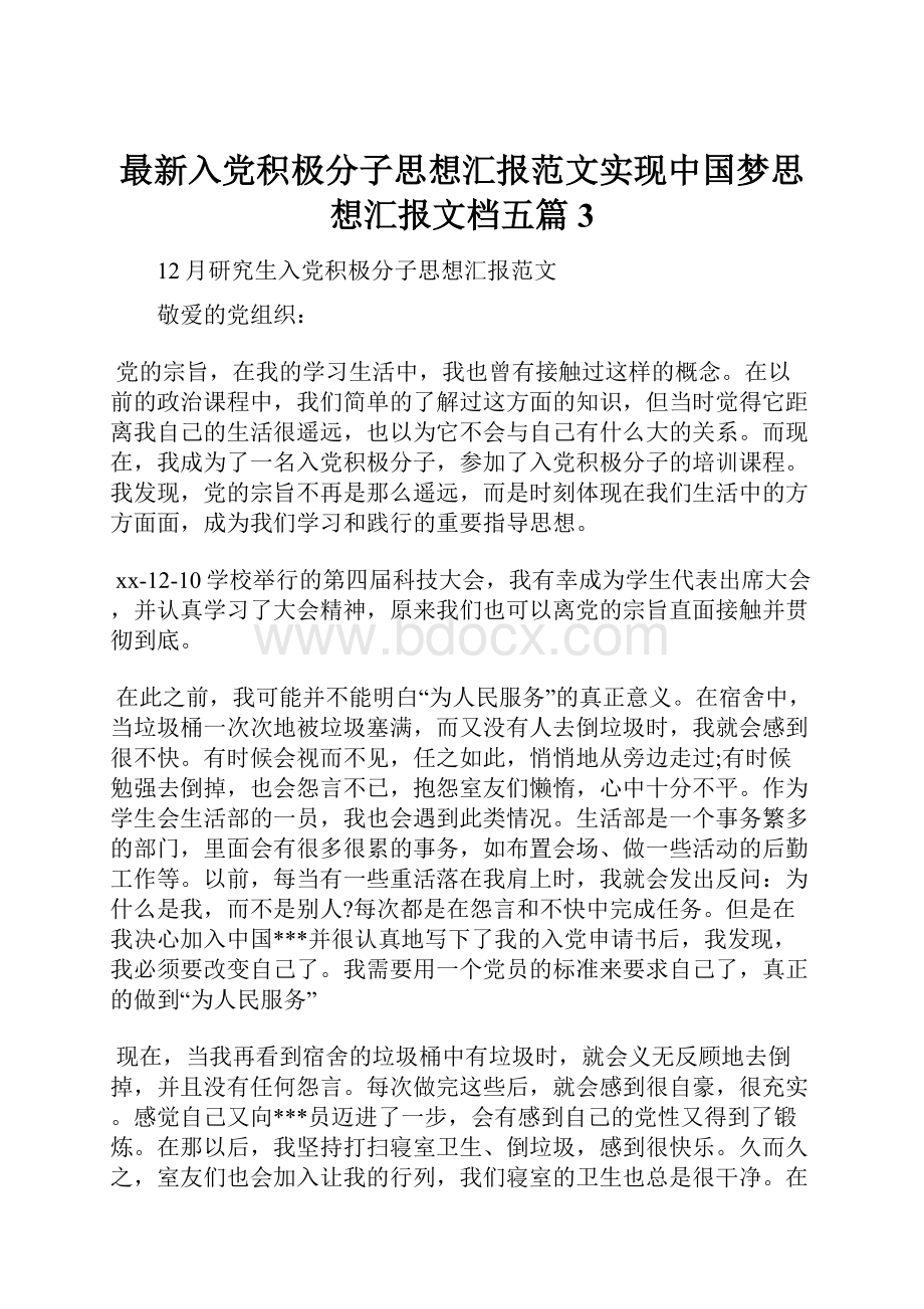 最新入党积极分子思想汇报范文实现中国梦思想汇报文档五篇 3.docx