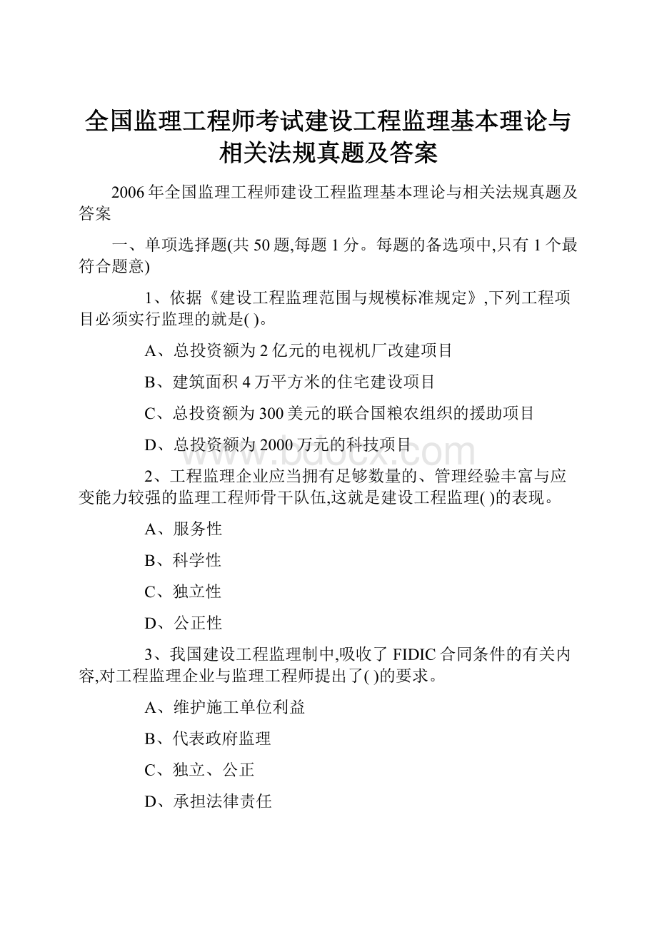 全国监理工程师考试建设工程监理基本理论与相关法规真题及答案.docx