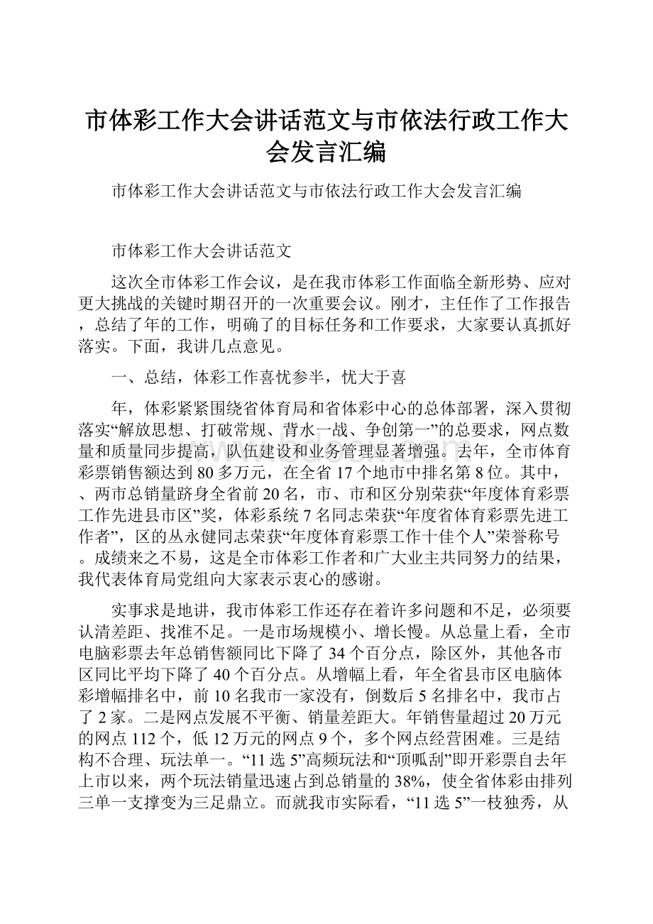 市体彩工作大会讲话范文与市依法行政工作大会发言汇编.docx_第1页