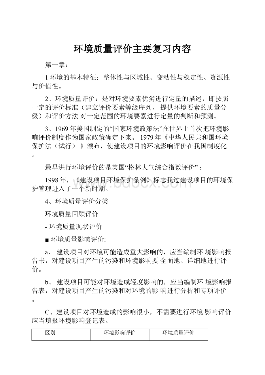 环境质量评价主要复习内容.docx