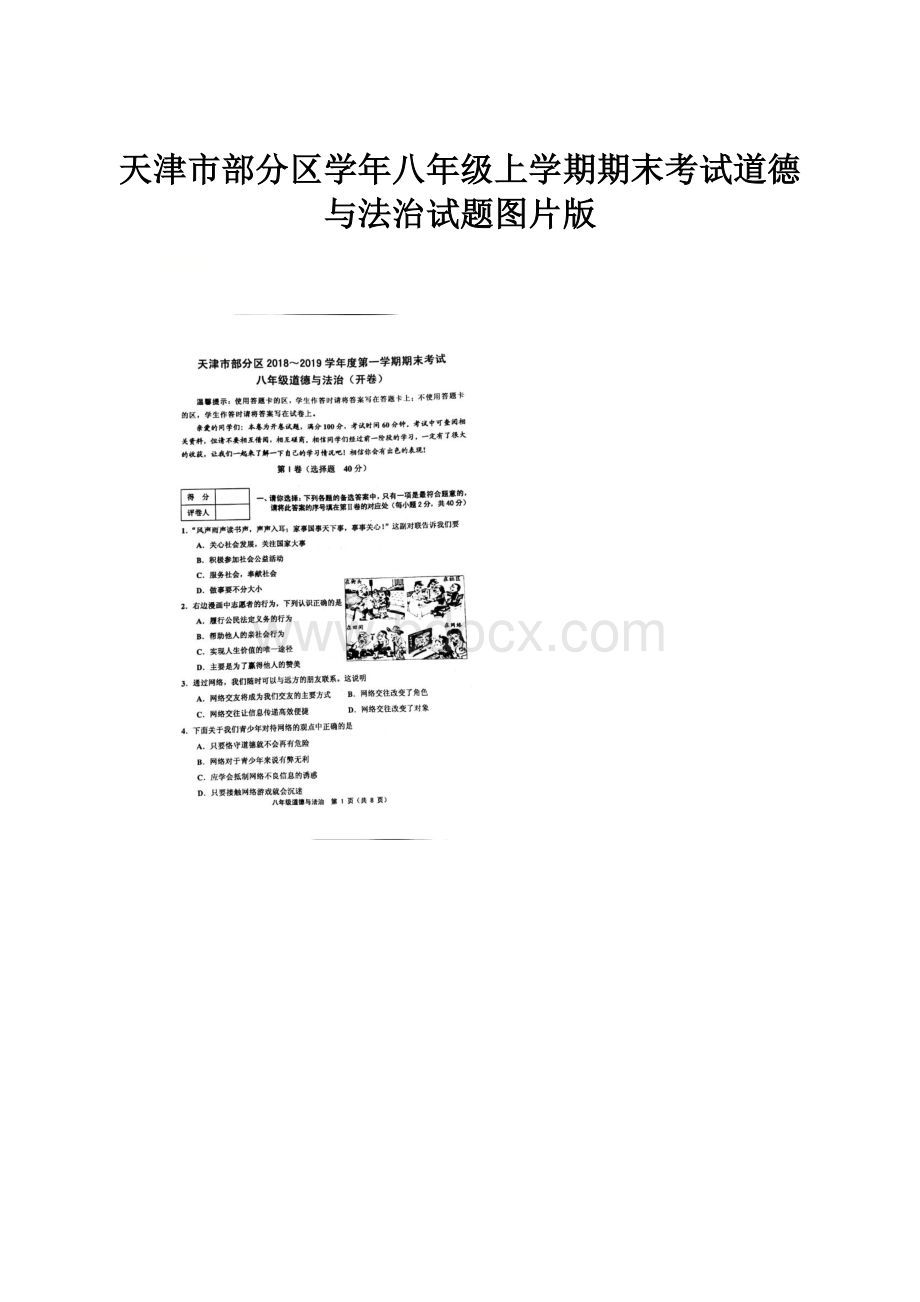 天津市部分区学年八年级上学期期末考试道德与法治试题图片版.docx