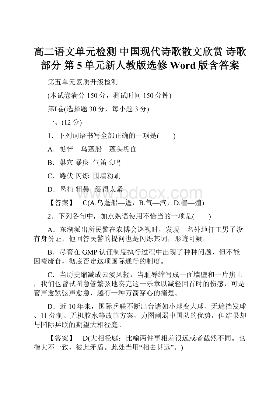 高二语文单元检测 中国现代诗歌散文欣赏 诗歌部分 第5单元新人教版选修 Word版含答案.docx